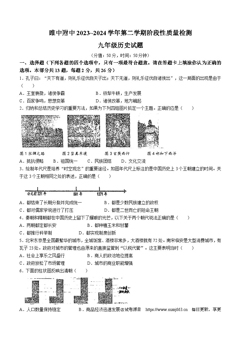 624，江苏省徐州市睢宁高级中学附属学校2023-2024学年九年级下学期3月月考历史试题(无答案)第1页