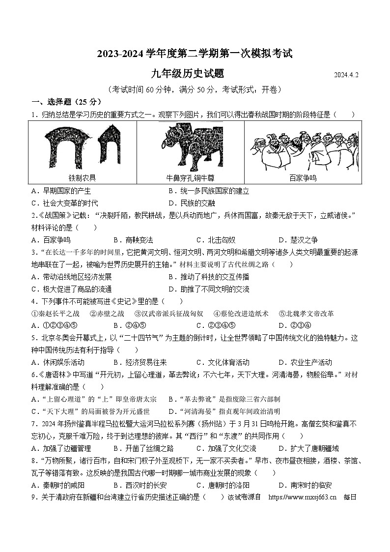 630，2024年江苏省扬州市邗江区梅苑双语学校九年级一模历史试题(无答案)第1页
