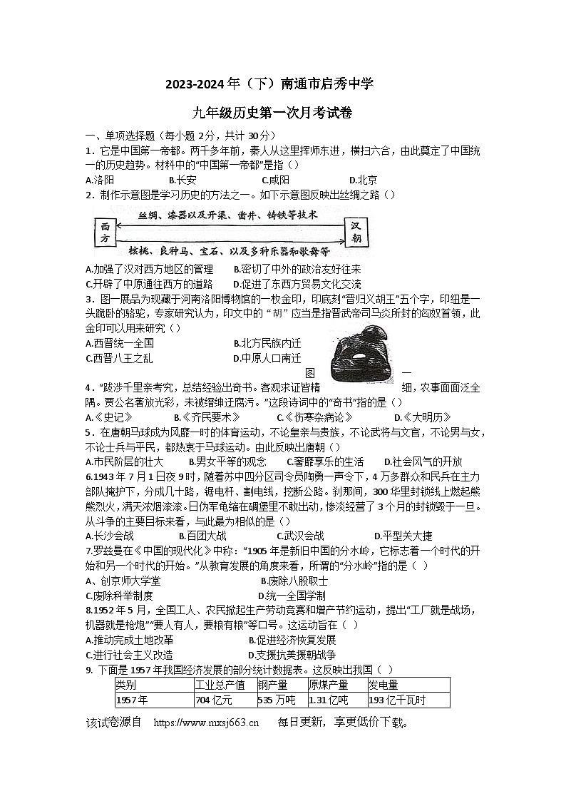 660，江苏省南通市启秀中学2023-2024学年九年级下学期第一次月考历史试卷第1页