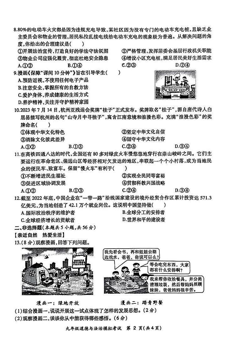 安徽省合肥市新站区2024年中考一模考试道德与法治历史试题02
