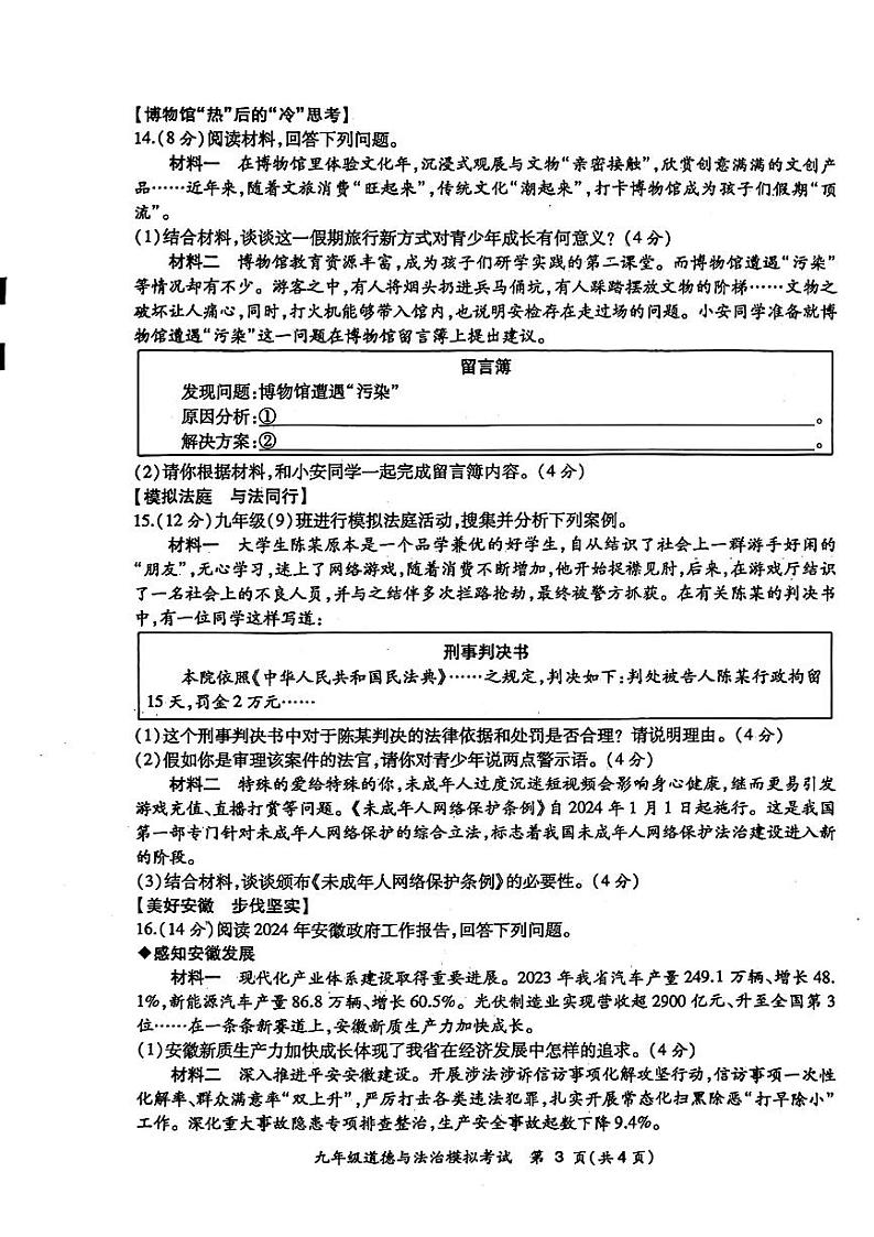 安徽省合肥市新站区2024年中考一模考试道德与法治历史试题03