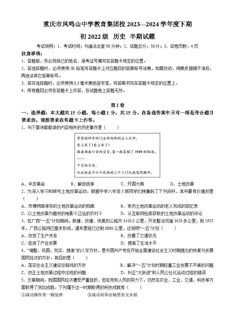 重庆市凤鸣山中学教育集团校2023-2024学年八年级下学期期中考试历史试题01