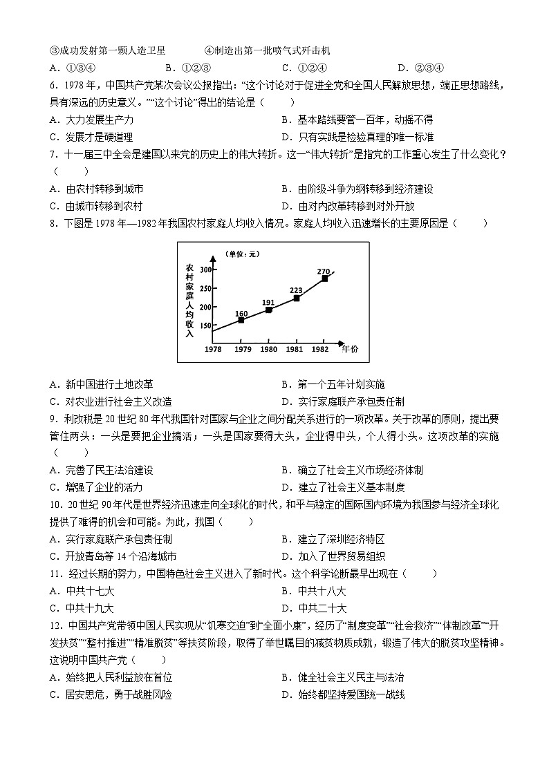 重庆市凤鸣山中学教育集团校2023-2024学年八年级下学期期中考试历史试题02