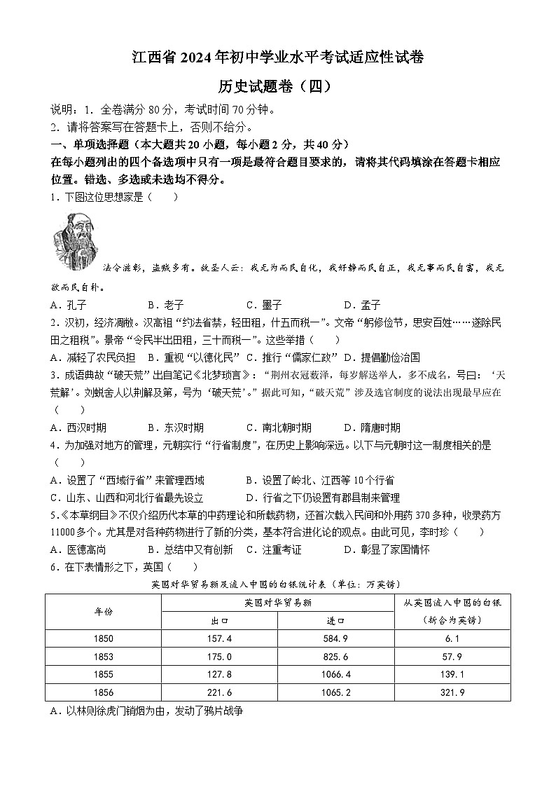 江西省南昌市2024年九年级历史下学期学业水平考试适应性试卷(四)第1页