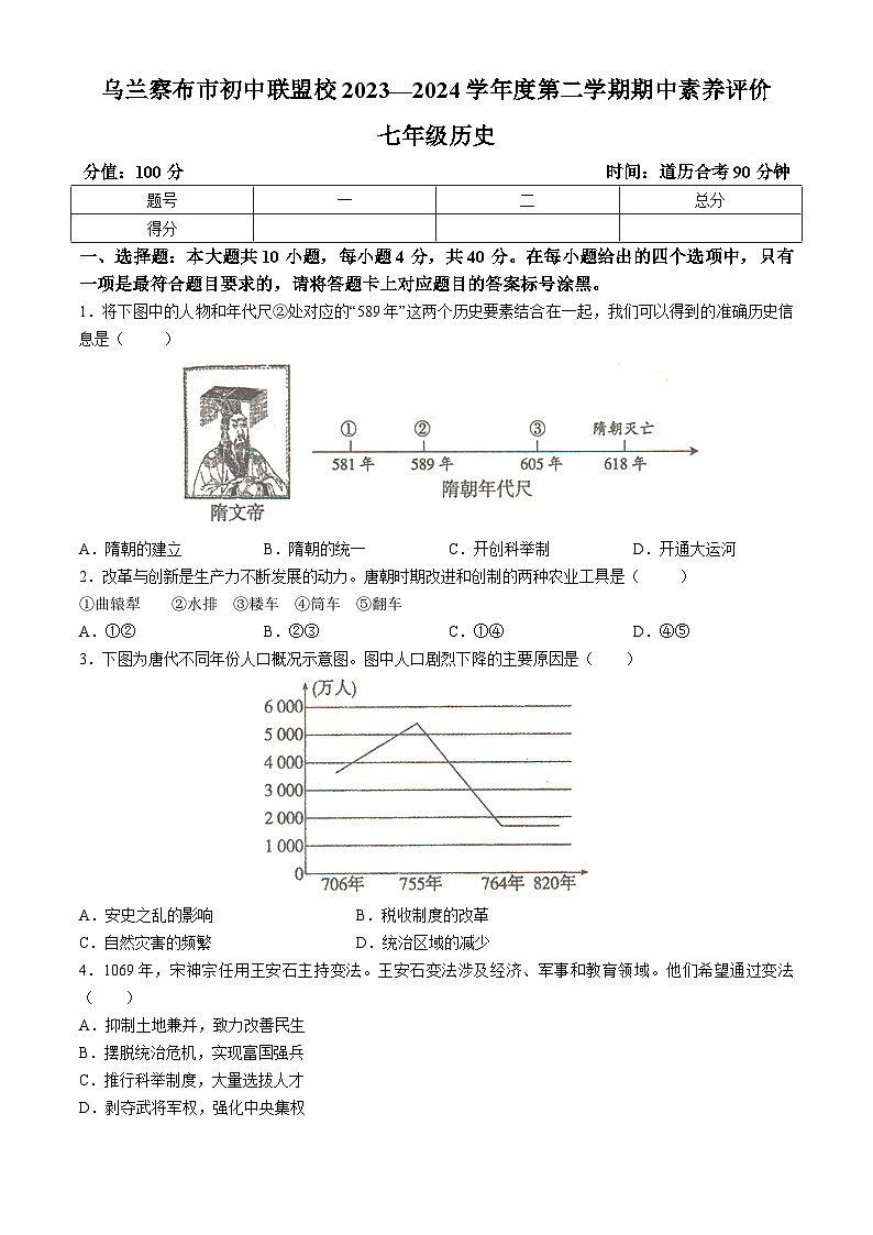 内蒙古自治区乌兰察布市初中联盟校2023-2024学年下学期期中素养评价七年级历史试题01