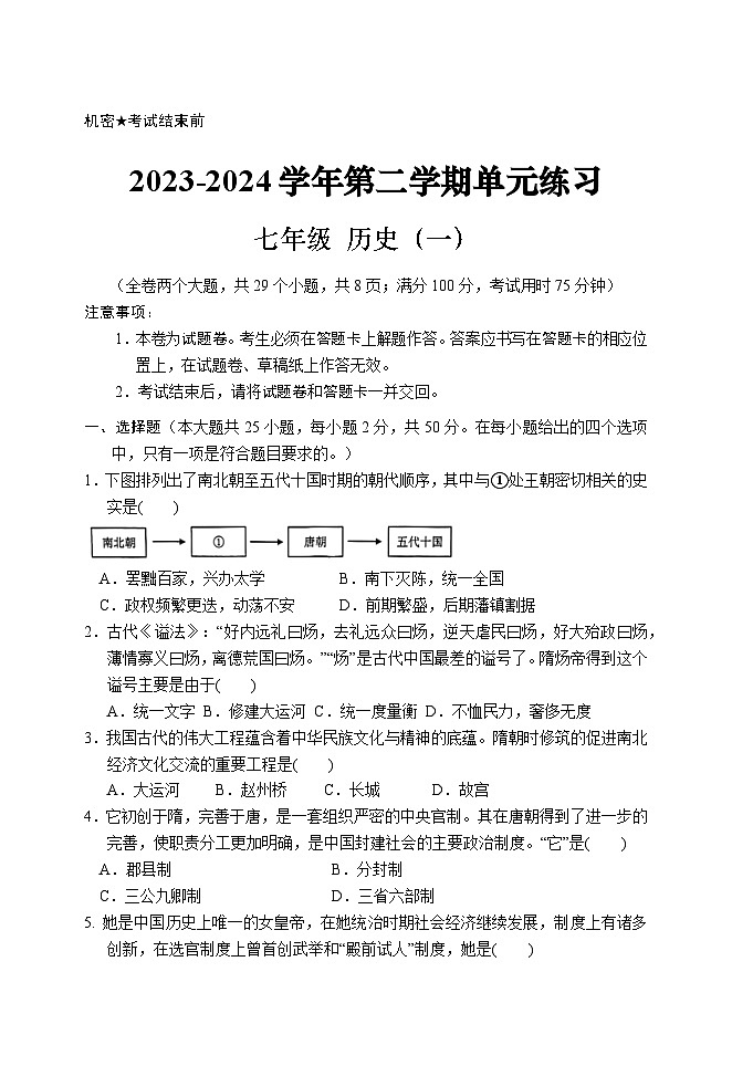 云南省昆明市2023-2024学年七年级历史下学期期中试题卷01