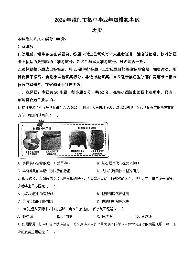 2024年福建省厦门市中考二模历史试卷（原卷版+解析版）01