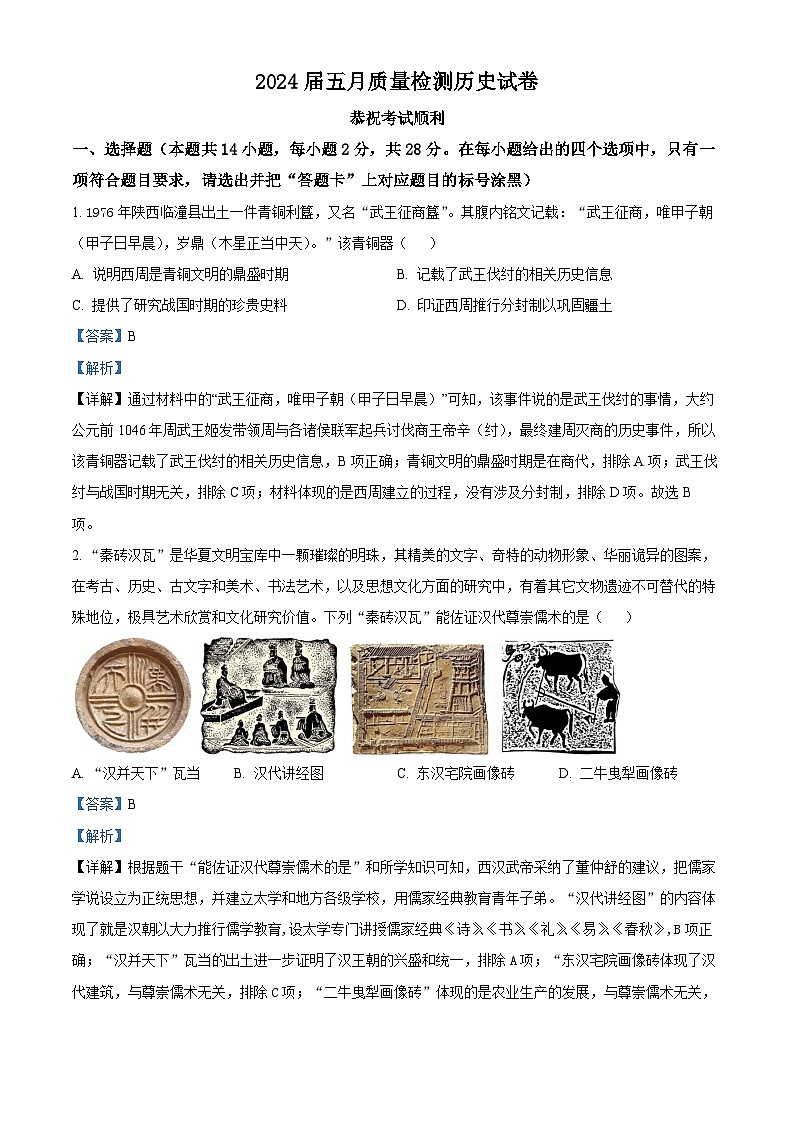 2024年湖北省武汉市蔡甸区等3地中考二模历史试题（解析版）第1页