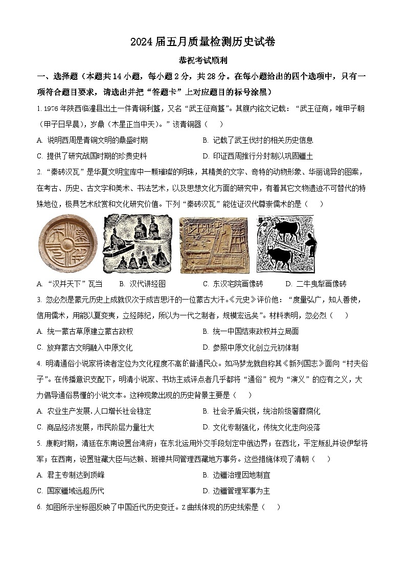 2024年湖北省武汉市蔡甸区等3地中考二模历史试题（原卷版）第1页