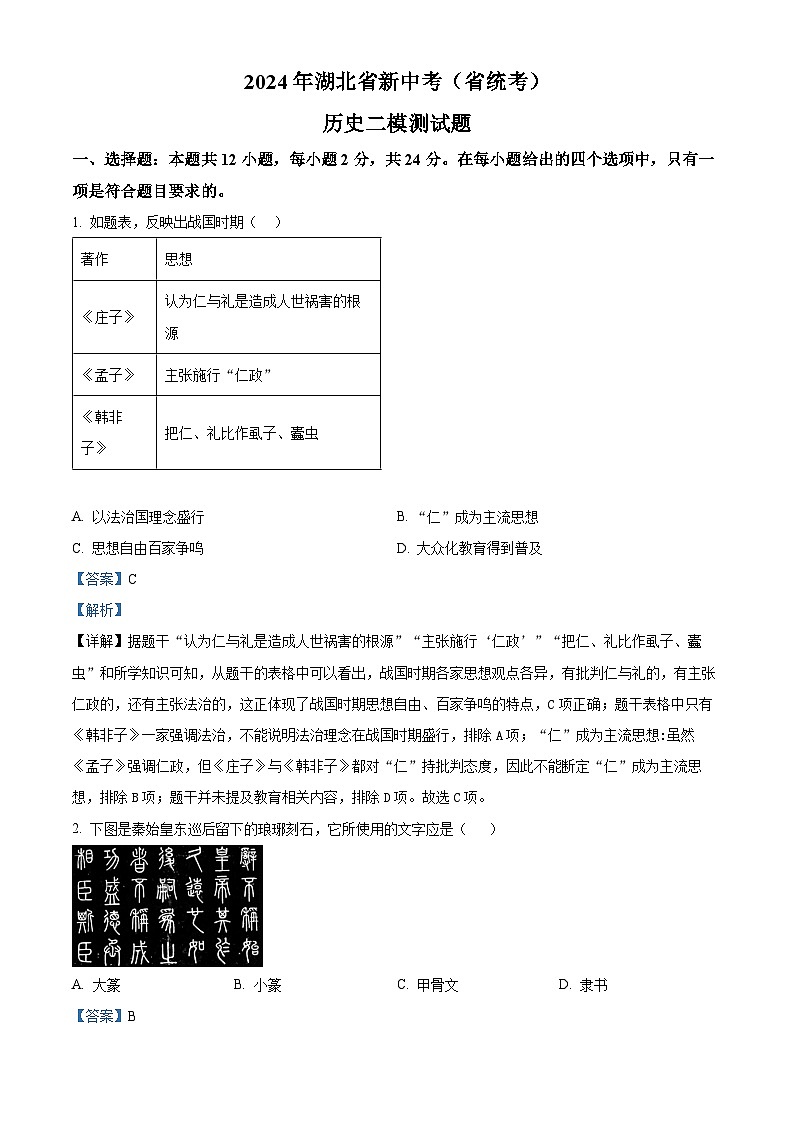 2024年湖北省新中考（省统考）历史二模测试题（解析版）第1页