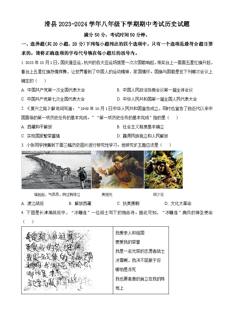 河南省安阳市滑县2023-2024学年八年级下学期期中历史试题（原卷版）第1页