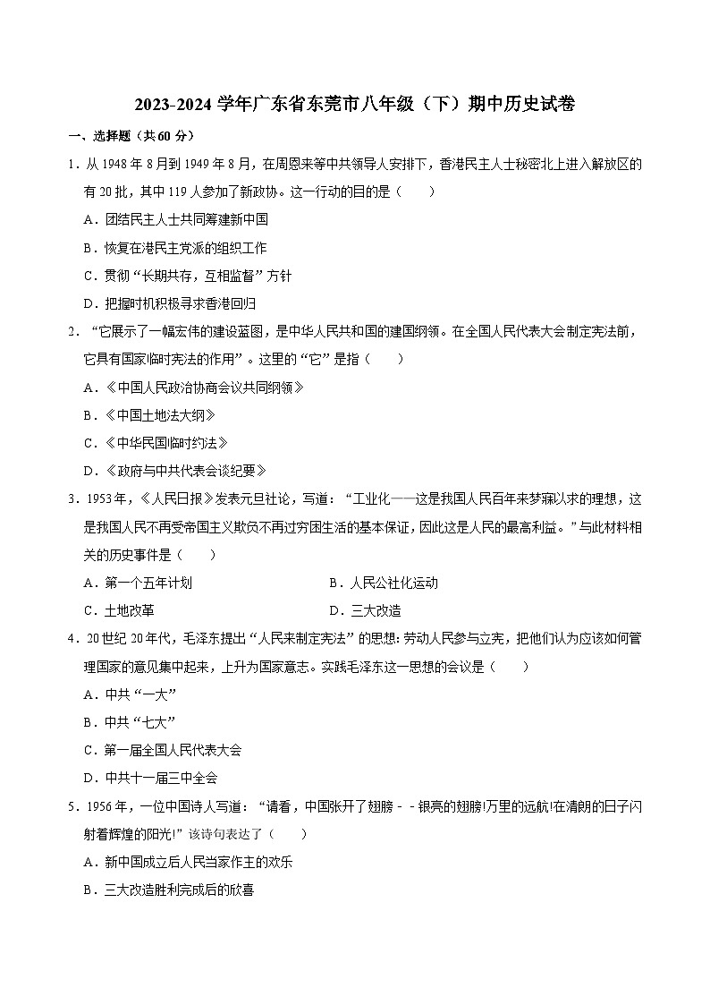 2023-2024学年广东省东莞市八年级（下）期中历史试卷（含答案）01