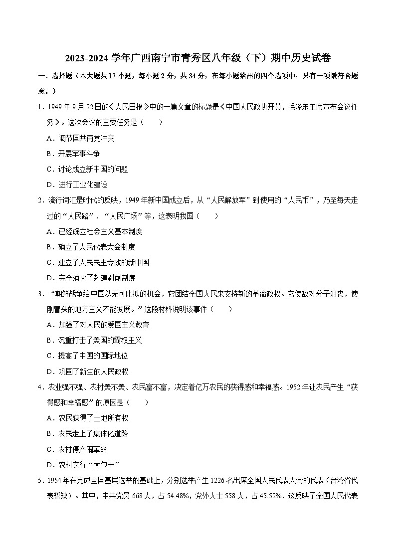 2023-2024学年广西南宁市青秀区八年级（下）期中历史试卷（含答案）01