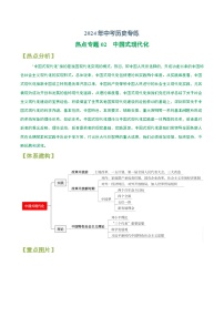 2024年中考历史专练（上海专用）热点专题02 中国式现代化（含解析）