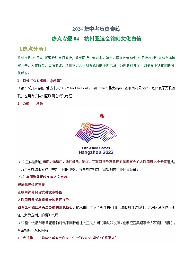 2024年中考历史专练（上海专用）热点专题04 杭州亚运会铭刻文化自信（含解析）第1页