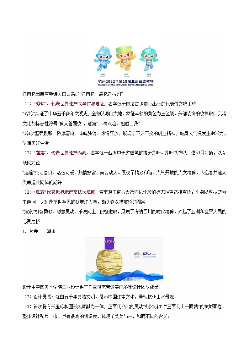 2024年中考历史专练（上海专用）热点专题04 杭州亚运会铭刻文化自信（含解析）第2页