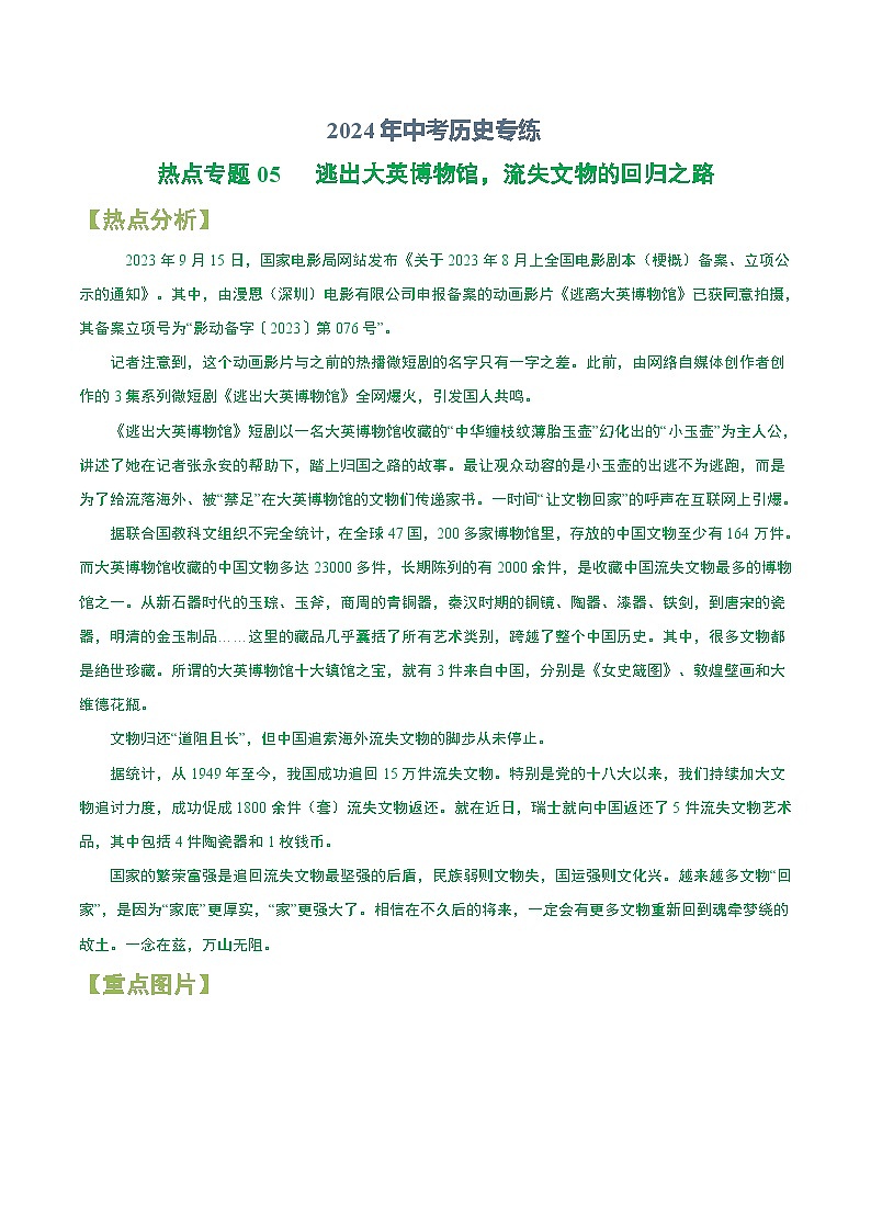 2024年中考历史专练（上海专用）热点专题05  逃出大英博物馆，流失文物的回归之路（含解析）第1页
