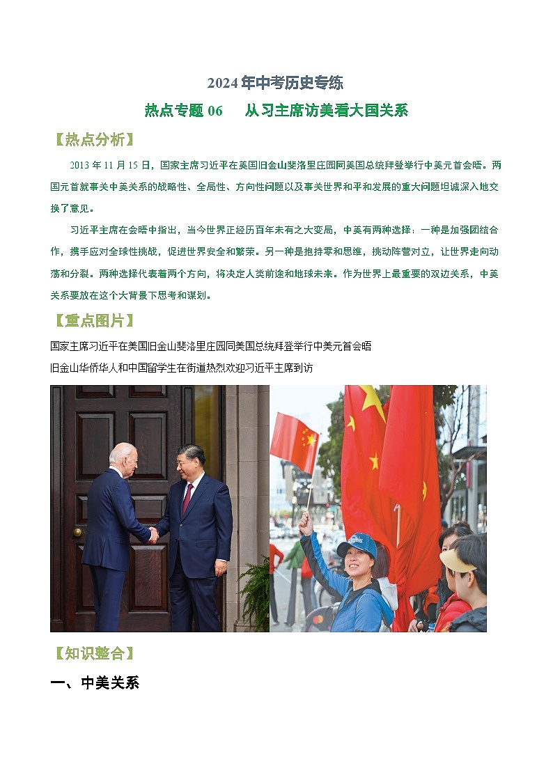2024年中考历史专练（上海专用）热点专题06  从习主席访美看大国关系（含解析）第1页