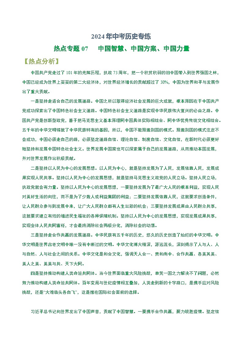 2024年中考历史专练（上海专用）热点专题07  中国智慧、中国方案、中国力量（含解析）第1页