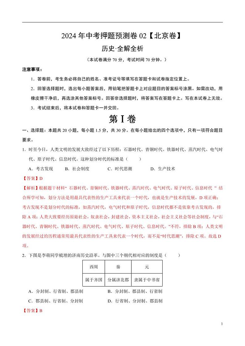 2024年中考押题预测卷02（北京卷）历史（解析版）01