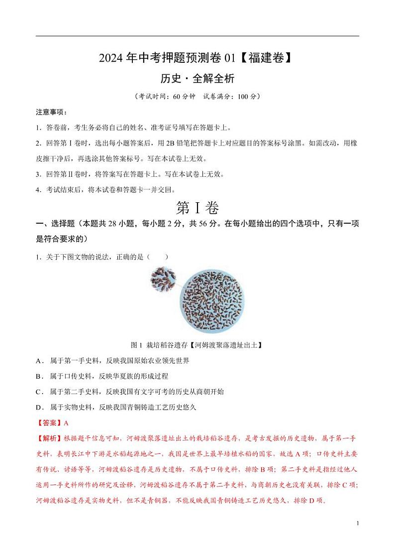 2024年中考押题预测卷01（福建卷）历史（解析版）01