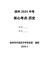 江苏省徐州市2024年中考历史核心知识点背诵知识清单