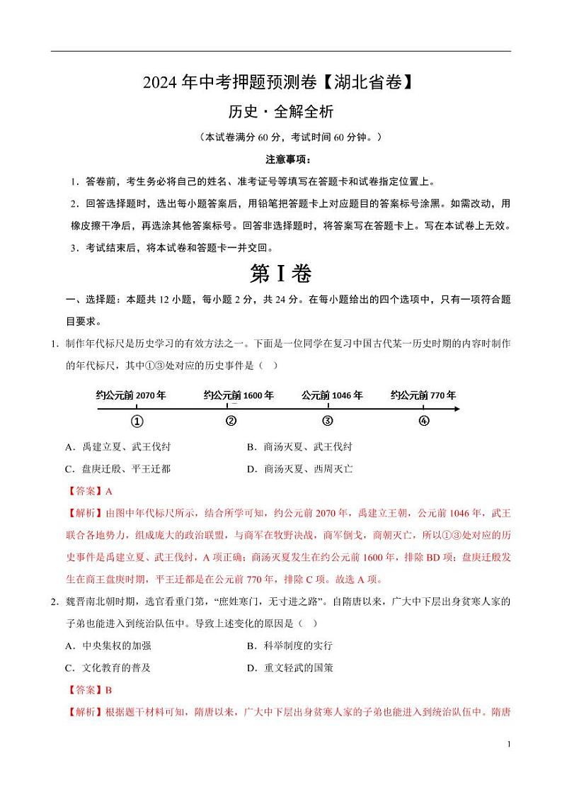 2024年中考押题预测卷（湖北省卷）历史（解析版）第1页