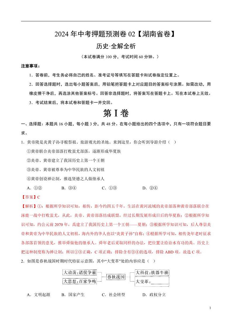 2024年中考押题预测卷02（湖南省卷）历史（解析版）第1页