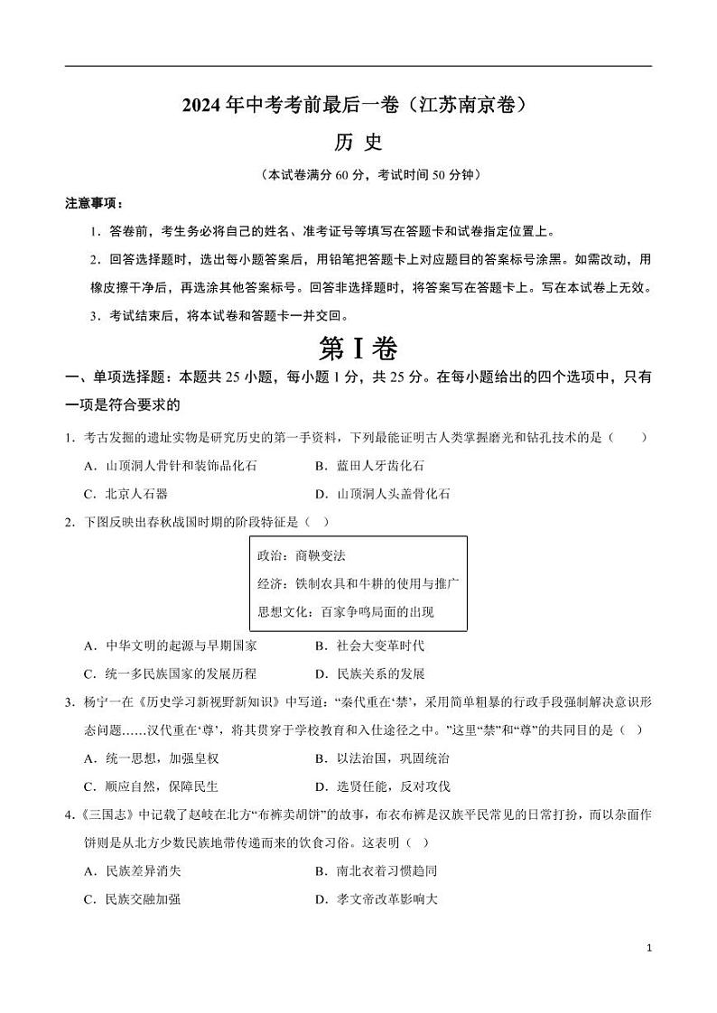 2024年中考考前最后一套押题卷：历史（江苏南京卷）（考试版）01
