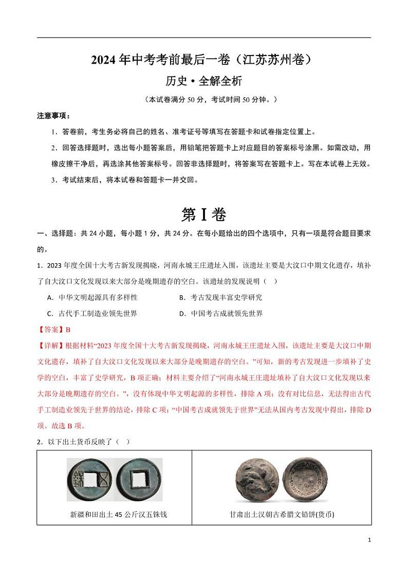 2024年中考考前最后一套押题卷：历史（江苏苏州卷）（解析版）01