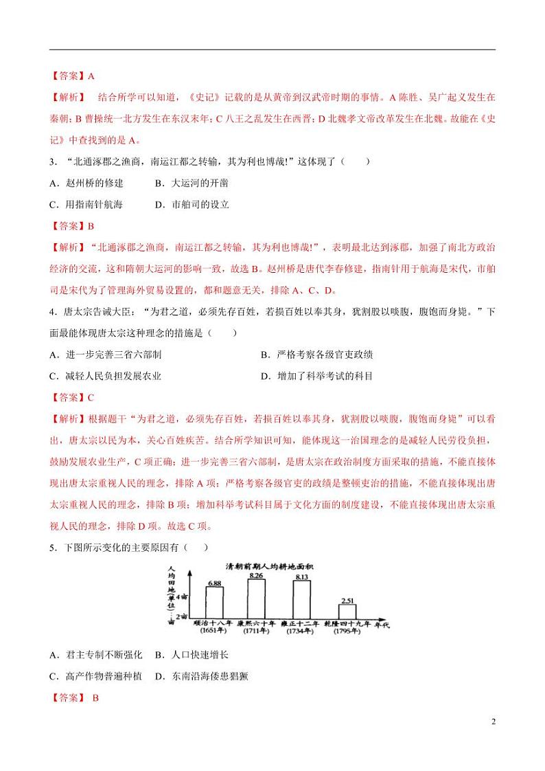 2024年中考押题预测卷01（南京卷）历史（解析版）02