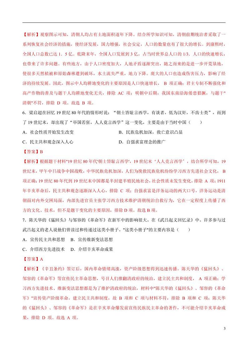 2024年中考押题预测卷01（南京卷）历史（解析版）03