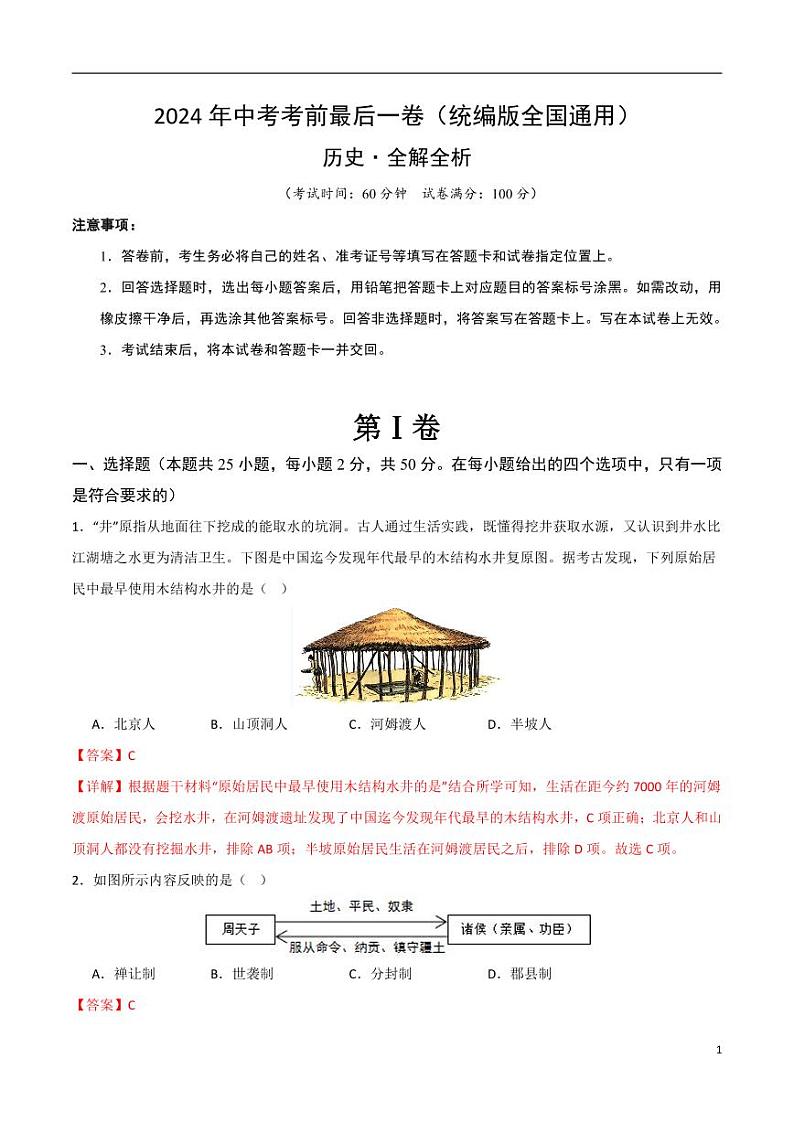 2024年中考考前最后一套押题卷：历史（统编版全国通用卷）（解析版）第1页