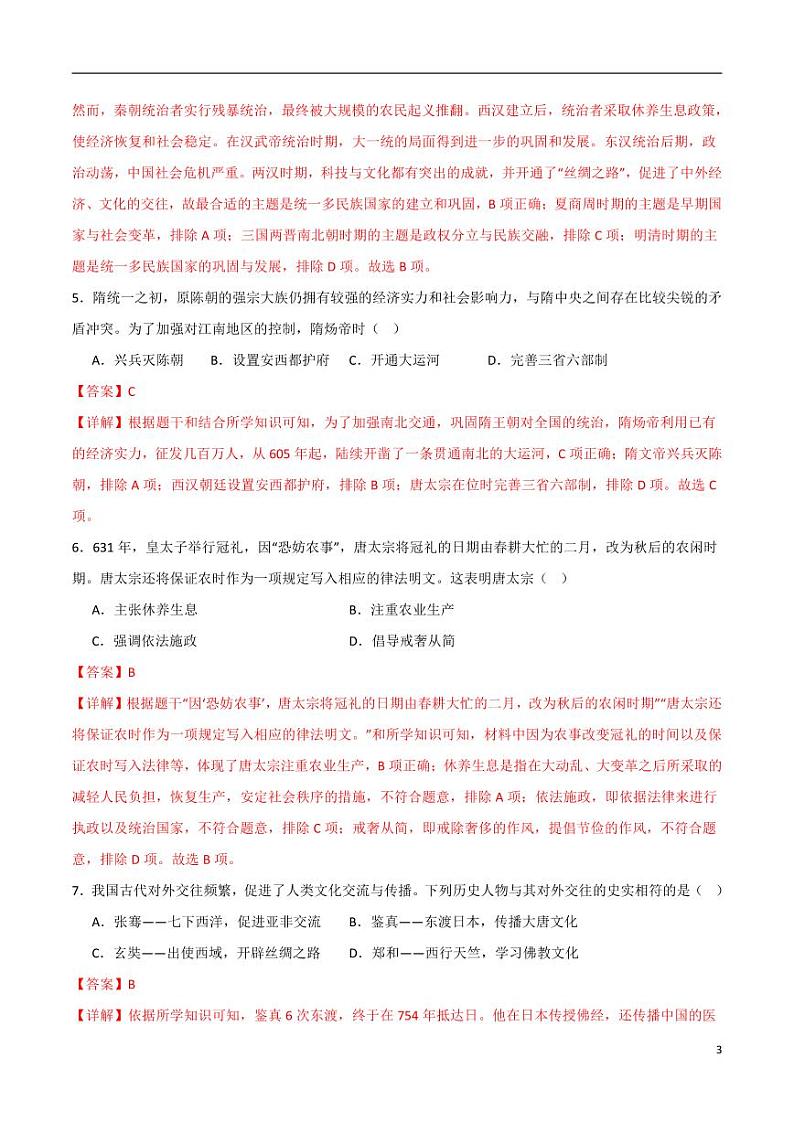 2024年中考考前最后一套押题卷：历史（统编版全国通用卷）（解析版）第3页