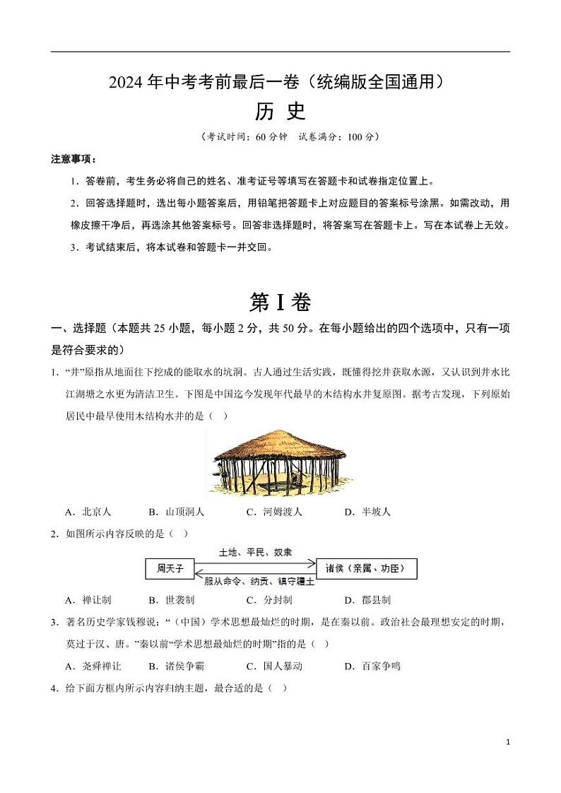2024年中考考前最后一套押题卷：历史（统编版全国通用卷）（考试版）第1页
