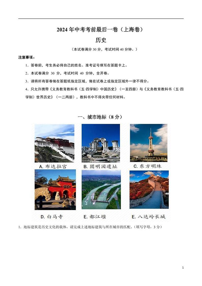 2024年中考考前最后一套押题卷：历史（上海卷）（考试版）第1页