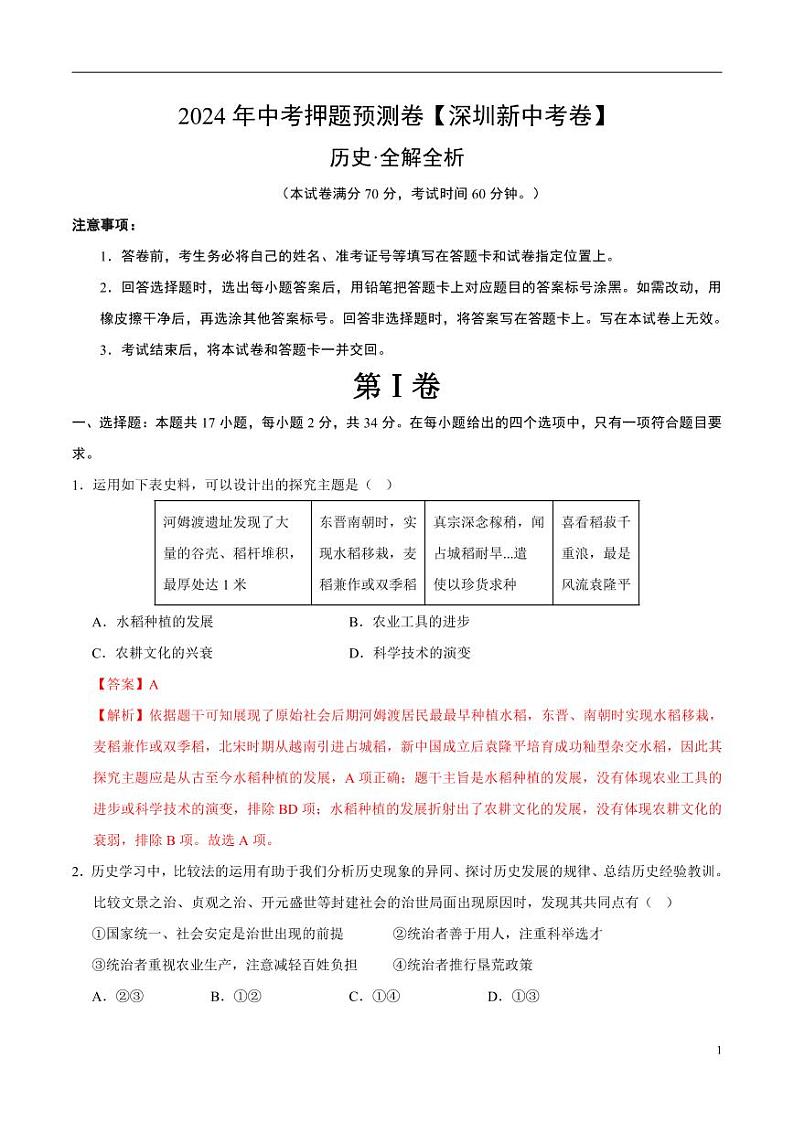 2024年中考押题预测卷（深圳新中考卷）历史（解析版）01