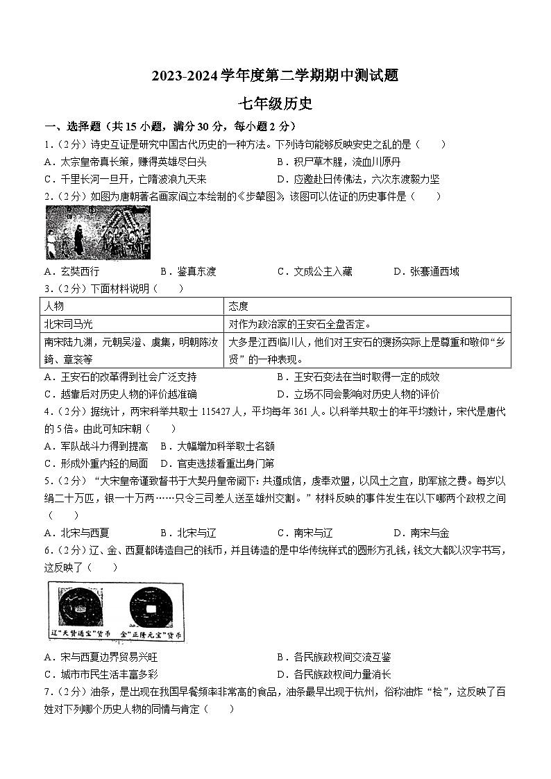 辽宁省辽阳市第九中学2023-2024学年部编版七年级下学期期中考试历史试题01