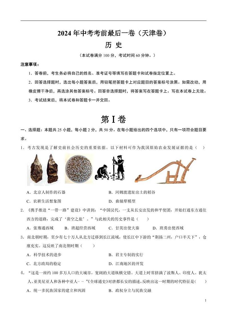 2024年中考考前最后一套押题卷：历史（天津卷）（考试版）01