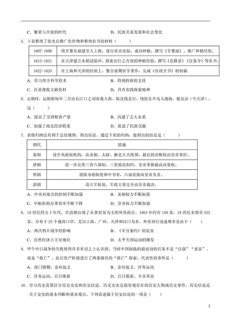 2024年中考考前最后一套押题卷：历史（天津卷）（考试版）02