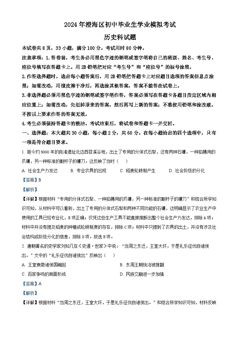 2024年广东省汕头市澄海区中考一模历史试题（解析版）第1页