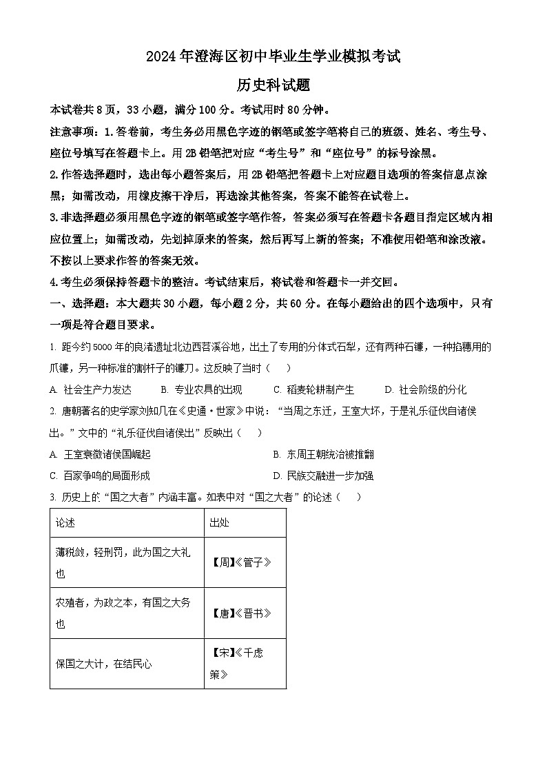 2024年广东省汕头市澄海区中考一模历史试题（原卷版）第1页