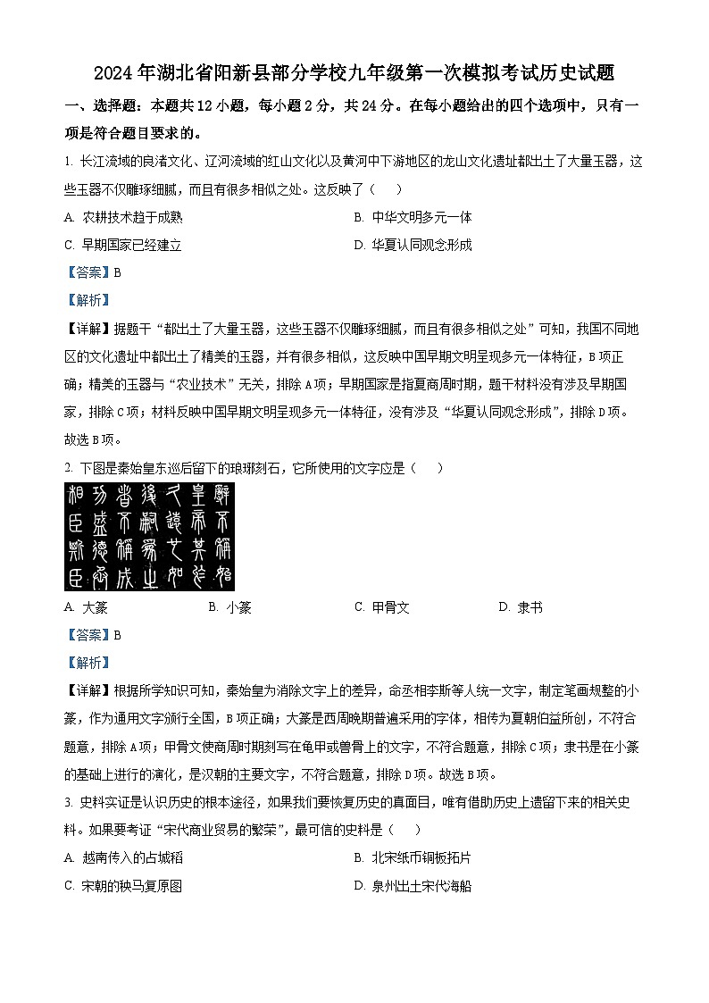 2024年湖北省阳黄石市新县部分学校中考一模历史试题（解析版）第1页