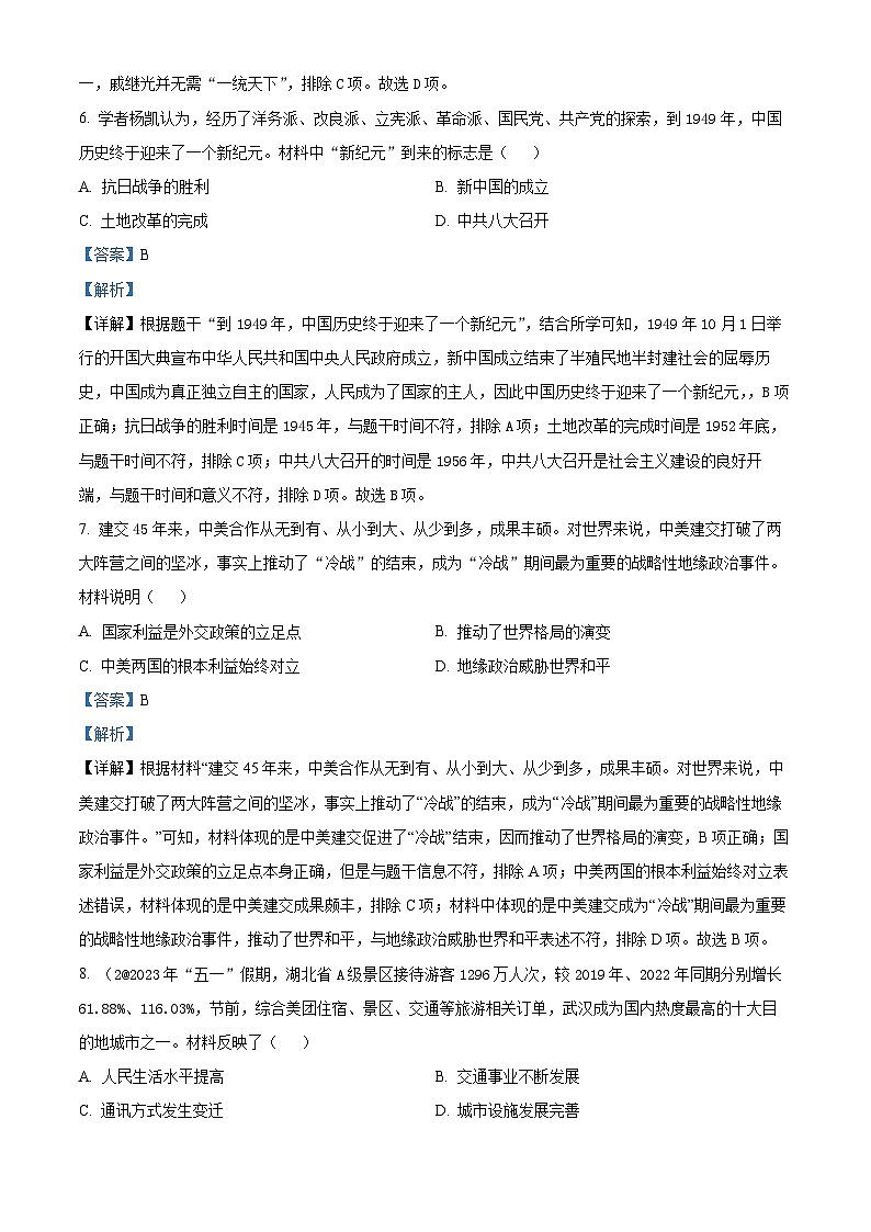 2024年湖北省阳黄石市新县部分学校中考一模历史试题（解析版）第3页