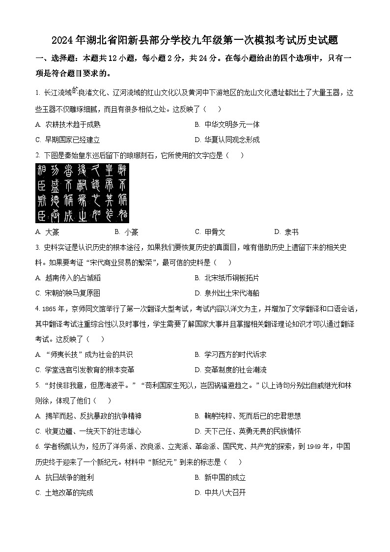 2024年湖北省阳黄石市新县部分学校中考一模历史试题（原卷版）第1页