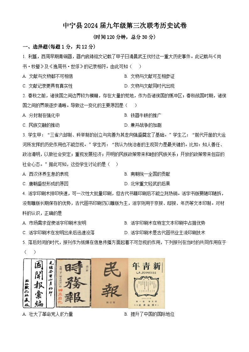 2024年宁夏回族自治区中宁县九年级下学期第三次联考历史试卷（原卷版+解析版）01