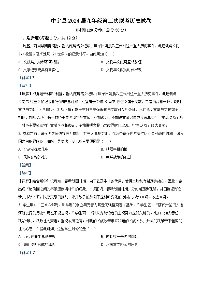 2024年宁夏回族自治区中宁县九年级下学期第三次联考历史试卷（原卷版+解析版）01