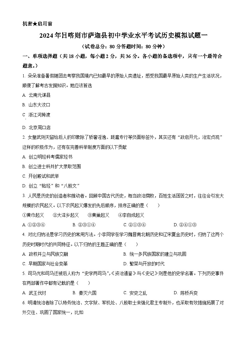 2024年西藏自治区日喀则市萨迦县中考一模历史试题（原卷版）第1页