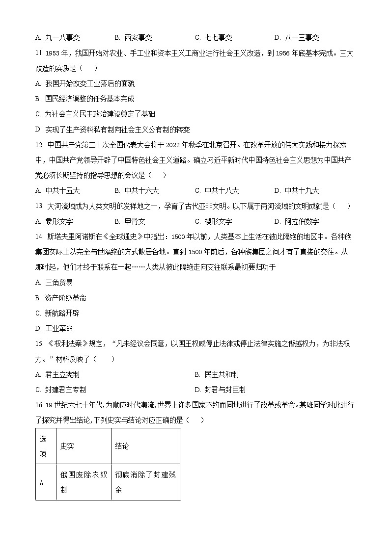 2024年西藏自治区日喀则市萨迦县中考一模历史试题（原卷版）第3页