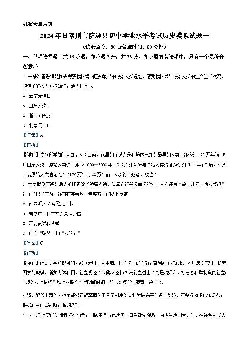 2024年西藏自治区日喀则市萨迦县中考一模历史试题（解析版）第1页